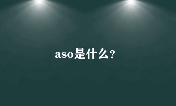 aso是什么？