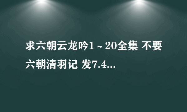 求六朝云龙吟1～20全集 不要六朝清羽记 发7.4.1.3/0？7/9！5。6（去符号 Q的）