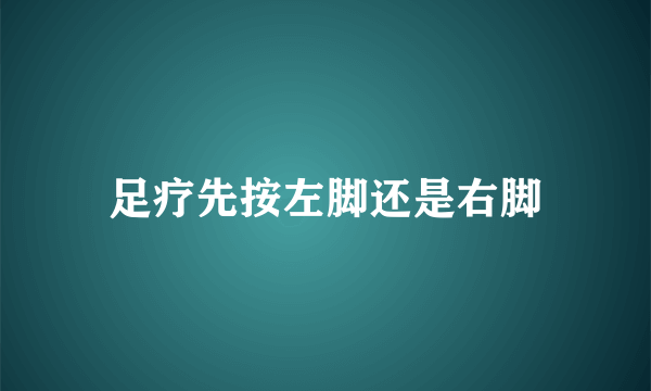 足疗先按左脚还是右脚