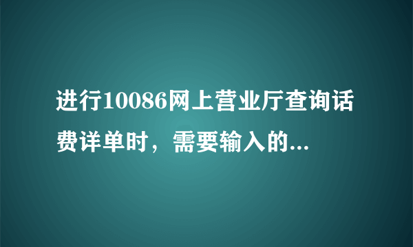 进行10086网上营业厅查询话费详单时，需要输入的短信验证码是什么？