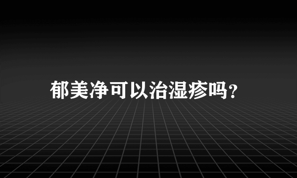 郁美净可以治湿疹吗？