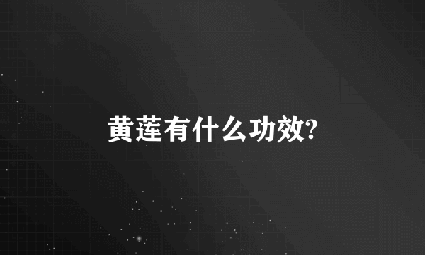 黄莲有什么功效?