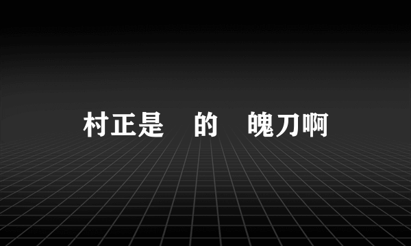 村正是誰的斬魄刀啊