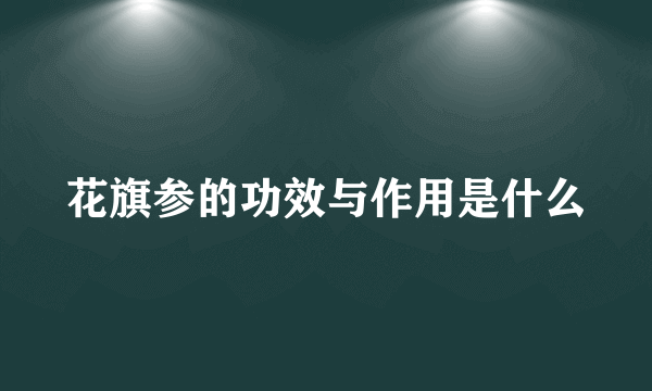 花旗参的功效与作用是什么