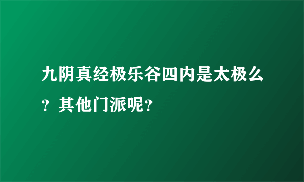 九阴真经极乐谷四内是太极么？其他门派呢？