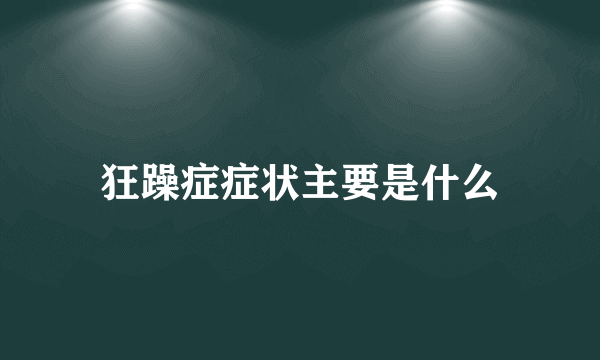 狂躁症症状主要是什么