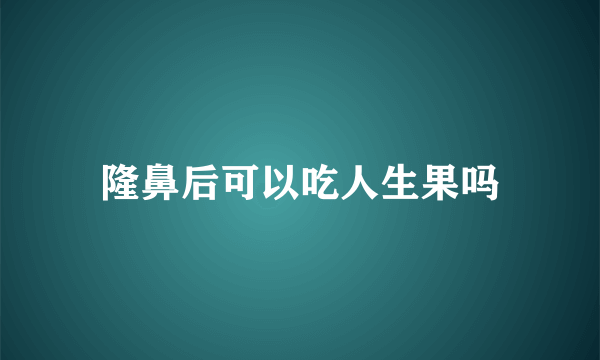 隆鼻后可以吃人生果吗