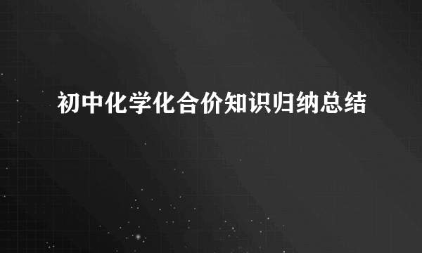 初中化学化合价知识归纳总结