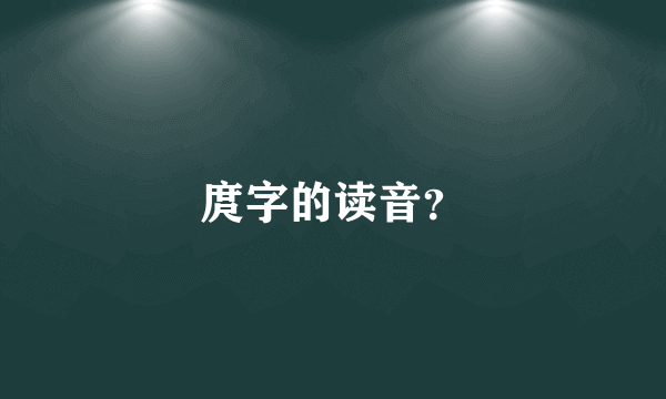 庹字的读音？