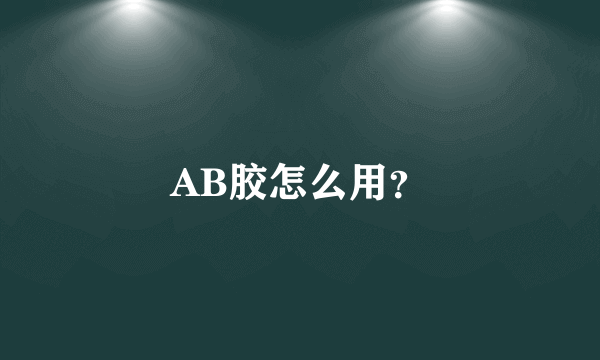 AB胶怎么用？