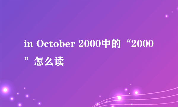 in October 2000中的“2000”怎么读