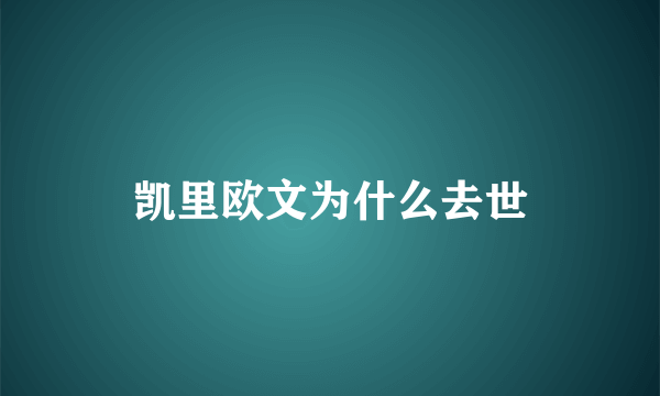 凯里欧文为什么去世