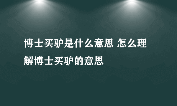 博士买驴是什么意思 怎么理解博士买驴的意思