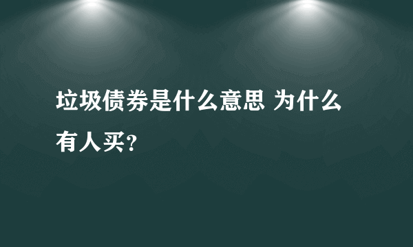 垃圾债券是什么意思 为什么有人买？