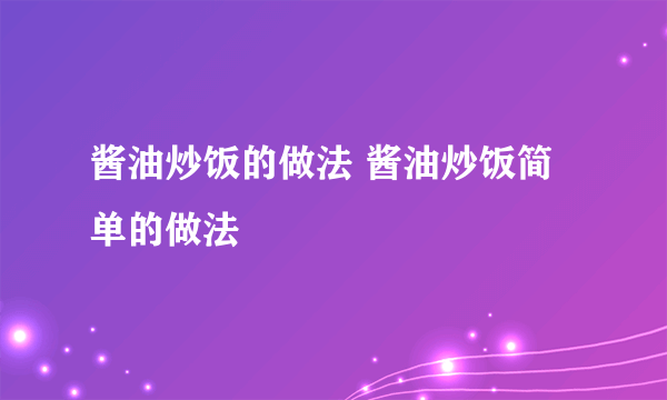 酱油炒饭的做法 酱油炒饭简单的做法