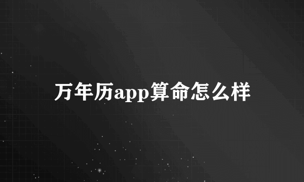 万年历app算命怎么样