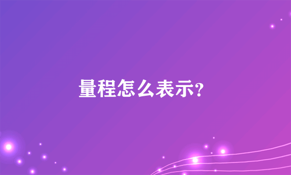 量程怎么表示？