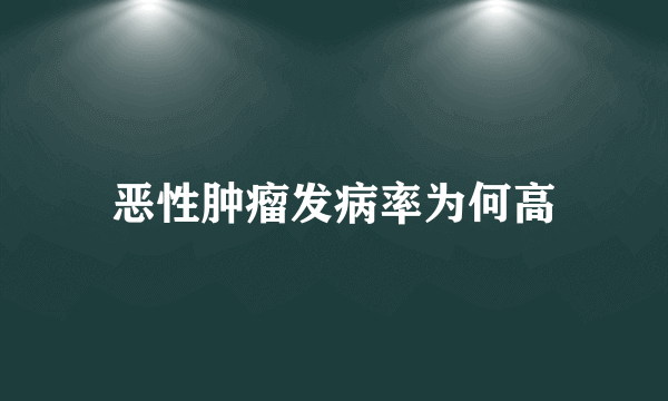 恶性肿瘤发病率为何高