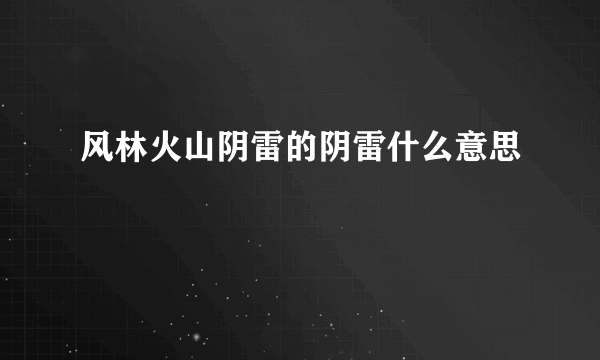 风林火山阴雷的阴雷什么意思