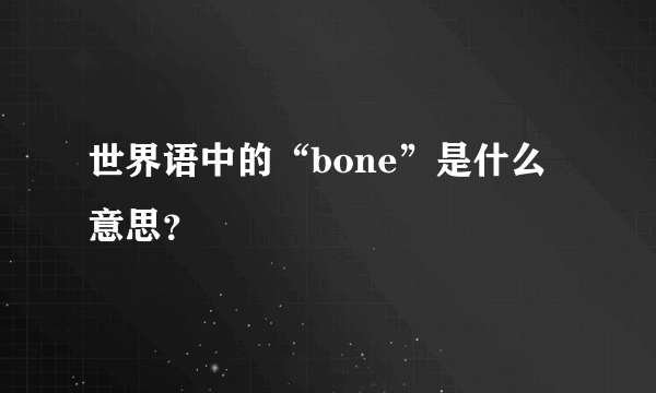 世界语中的“bone”是什么意思？