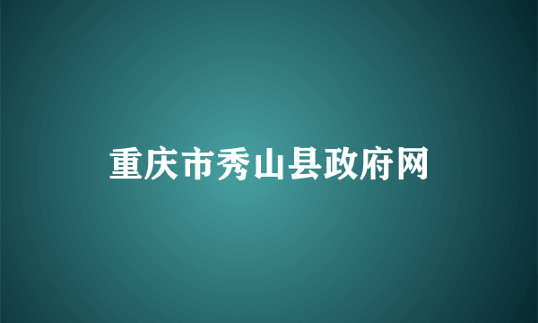 重庆市秀山县政府网