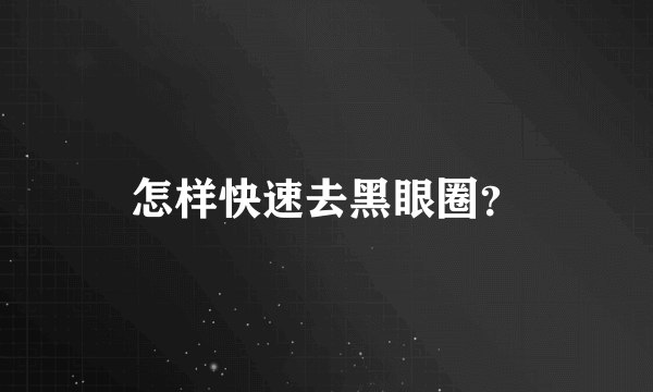 怎样快速去黑眼圈？