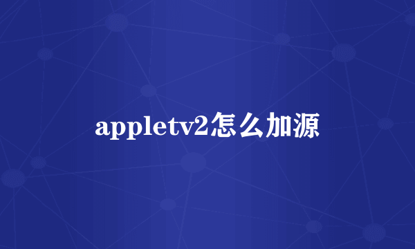 appletv2怎么加源