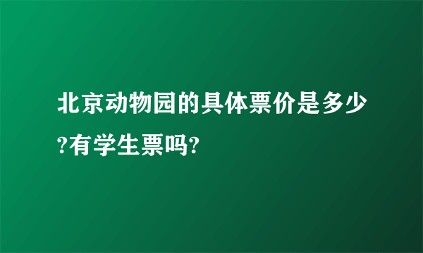 北京动物园的具体票价是多少?有学生票吗?