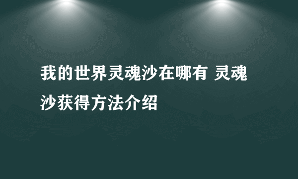 我的世界灵魂沙在哪有 灵魂沙获得方法介绍