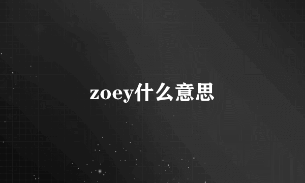 zoey什么意思