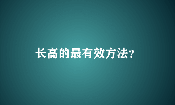 长高的最有效方法？