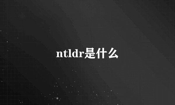 ntldr是什么