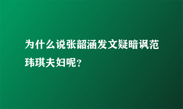 为什么说张韶涵发文疑暗讽范玮琪夫妇呢？