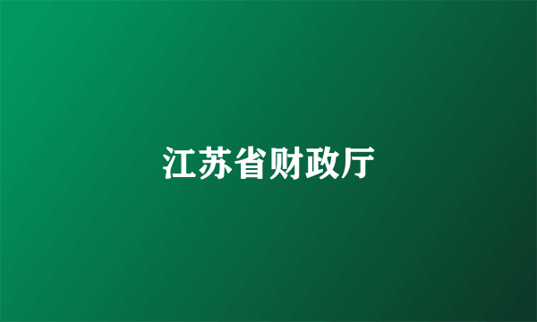 江苏省财政厅