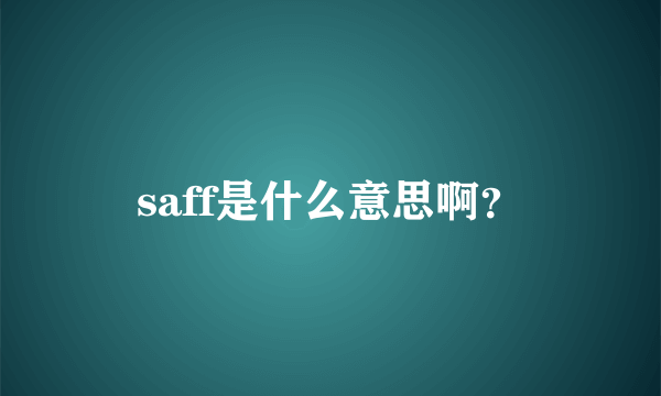 saff是什么意思啊？