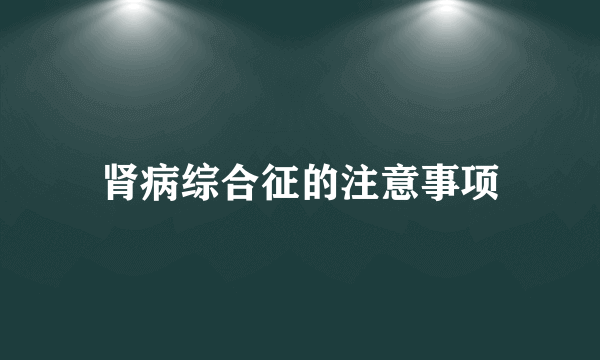 肾病综合征的注意事项