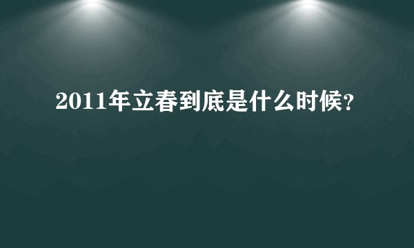 2011年立春到底是什么时候？