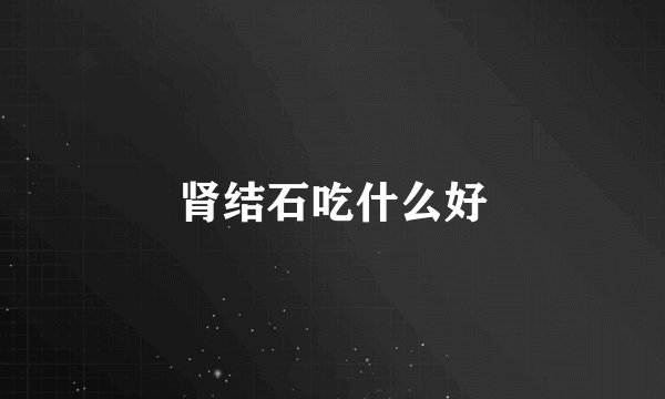 肾结石吃什么好