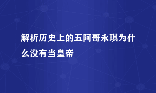 解析历史上的五阿哥永琪为什么没有当皇帝