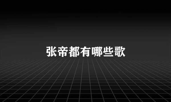 张帝都有哪些歌