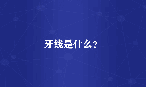 牙线是什么？