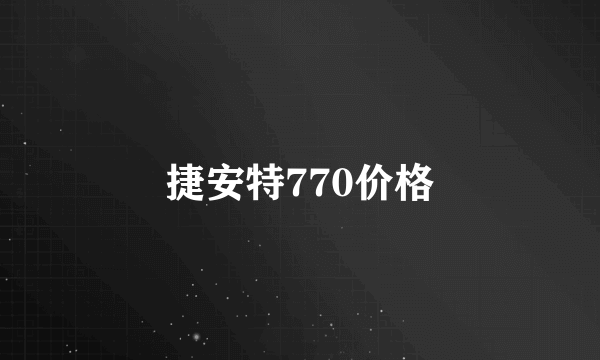 捷安特770价格