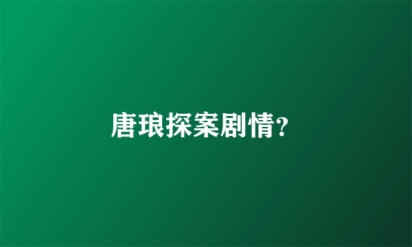 唐琅探案剧情？