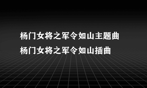 杨门女将之军令如山主题曲 杨门女将之军令如山插曲