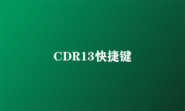 CDR13快捷键