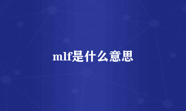 mlf是什么意思