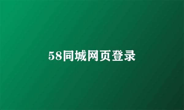 58同城网页登录