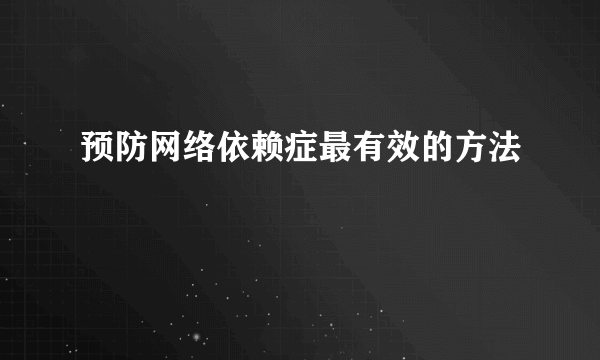 预防网络依赖症最有效的方法