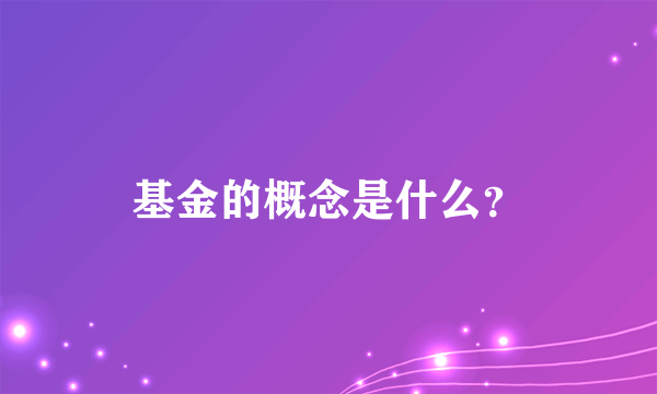 基金的概念是什么？