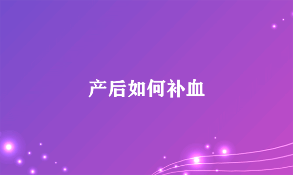 产后如何补血